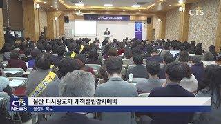더사랑교회 개척설립감사예배 (울산, 문희선) l CTS뉴스