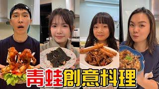 （創意料理EP.10）青蛙創意料理!!藏在心中三年的終極料理，一出場直接驚呆眾人!!