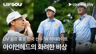 LIV 골프 2025 홍콩 1라운드 한국 선수 하이라이트 | 쿠팡플레이 | 쿠팡