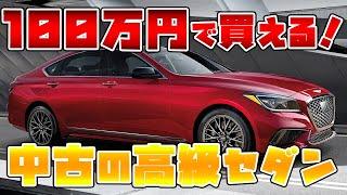 【2024年版】100万円で買えるお買い得高級セダン、全部教えます【ベンツ,BMW,Audi,レクサス,クラウン,スカイライン,レジェンド】