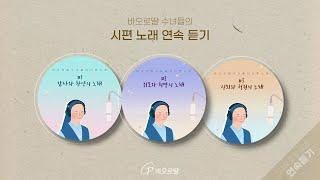 바오로딸 수녀들의 시편 노래 1,2,3집  𝖣𝖺𝗎𝗀𝗁𝗍𝖾𝗋𝗌 𝗈𝖿 𝖲𝗍. 𝖯𝖺𝗎𝗅 𝖯𝗌𝖺𝗅𝗆 𝖲𝗈𝗇𝗀𝗌  | 바오로딸 음반 연속 듣기