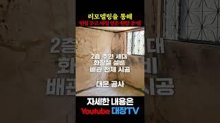 리모델링을 통해 헌집 주고 새집 얻은 현장 공개!!