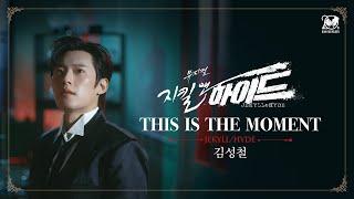 2024-2025 뮤지컬 지킬앤하이드 (Jekyll & Hyde) 20주년 M/V – THIS IS THE MOMENT｜김성철