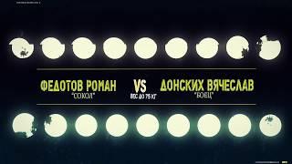 75 кг - Федотов Роман «Сокол»  VS  Донских Вячеслав «Боец»