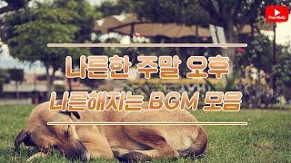 [저작권 없는 무료 BGM] ️나른한 오후 듣기좋은 노래모음 - 나른한 곡들 모음 / 저작권 없는 노래모음 Feat.오디오라이브러리 (노래다운은 오디오라이브러리)