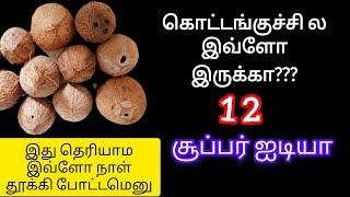 தூக்கி போடும் கொட்டங்குச்சி இவ்ளோ ஐடியாவா/12 reuse ideas/coconut shell reuse ideas part-1/reuse idea