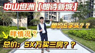 中山坦洲朗詩新城|有三套抵扣工程款房源|總價58萬買89平方三房兩廳兩衛