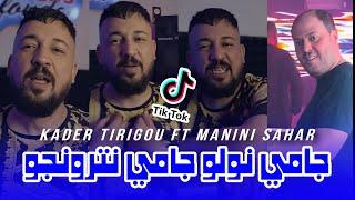 Kader Tirigou 2024  جامي نترونجو - jamais nwalou  ft manini sahar live solazur