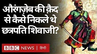 Shivaji Vs Aurangzeb : Chhatrapati Shivaji Maharaj कैसे निकले औरंगजेब की क़ैद से? (BBC Hindi)