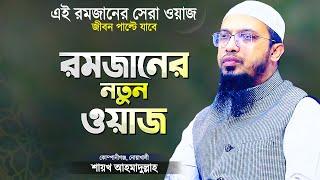 রমজান মাসের এই ওয়াজটি একবার হলেও শুনে দেখুন | শায়খ আহমাদুল্লাহ | Ramadan Waz | Shaikh Ahmadullah