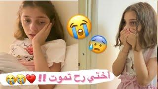 اختي مرضت و رح تموت !! 