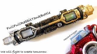 劇中風塗装:DXフルフルラビットタンクボトル【仮面ライダービルド】レビュー / FullFull Rabbit Tank Bottle paint! Kamen Rider Build Review