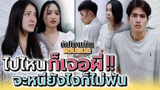 หนียังไงก็เจอ..ต่างคนต่างอยู่ไม่เหรอ !! (ละครสั้น) - ห้าโมงเย็น แชนแนล