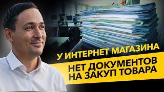 Налоговая требует документы на закупку товара, а их нет. Налоговый юрист и проверки. Бизнес и налоги