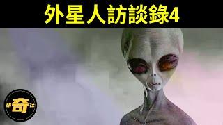 與外星人對話 艾羅講述人類意識和科技進步真相 艾羅訪談錄4(終篇)【研奇社】#研奇社#yanqishe#外星人#外星人訪談錄#艾羅訪談錄