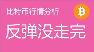 12.21 比特币行情分析：比特币反弹可能没走完，大周期进入盘整阶段，暂不开空单，多单第一止盈目标位98000，第二止盈目标位101000上方（比特币合约交易）军长