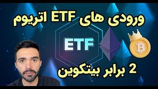 ورودی ای تی اف های اتریوم دو برابر بیتکوین شده؟