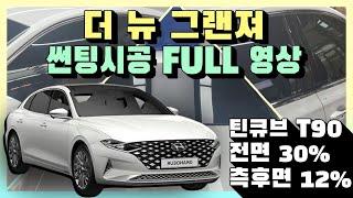 그랜져 썬팅 단독 시공 / 작업 과정 Full - 영상 [썬팅 전문 맛집 올댓 수원지사]