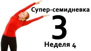 Фитнес дома | Суперсемидневка 1. Тренировка 3. Неделя 4