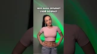 МОЯ МАМА СКРЫВАЕТ СВОЙ ВОЗРАСТ #влог #мотивация #влоги