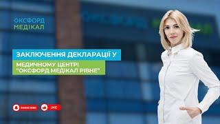 Заключення декларації з сімейним лікарем у медичному центрі "Оксфорд Медікал Рівне"