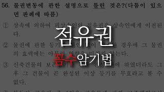 𝟖. [공인중개사 민법] 점유권 문제 "꼼수 암기법"으로 풀기