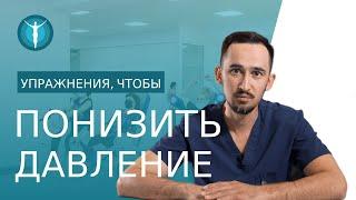  Комплекс упражнений для снижения артериального давления. Упражнения для снижения давления. 18+