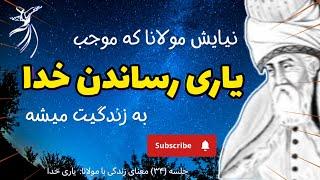 نیایش خالصانه مولانا که موجب کمک خدا در سختی ها می شود |جلسه ۳۴ معنای زندگی با مولانا