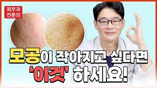 모공이 작아지고 싶은 분들 매일 '이것' 하세요!! #피부과전문의