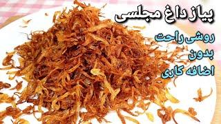 روش تهیه پیاز داغ ترد و مجلسی بدون اضافه کاری بسیار آسان How To Make Crispy Fried Onions