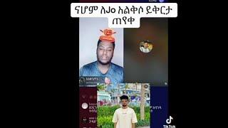 ናሆም  እያለቀሰ  ለጆን ይቅርታ  አርጉለት  አለ 