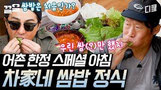 [#삼시세끼어촌편5] 이 집 쌈밥 잘하네~ 차승원표 우렁 비슷한(?) 애들로 만든 우렁 쌈밥 정식으로 맞이하는 스페셜한 아침