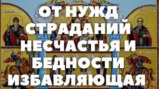 МОЛИТВА В МИНУТЫ СТРАХА ОТЧАЯНИЯ ПОТЕРЯХ НЕУДАЧАХ И БЕДНОСТИ БОГОРОДИЦЕ В скорбях и печалях утешение