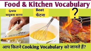 Cooking vocabulary | kitchen words | Cooking words | Kitchen Vocabulary