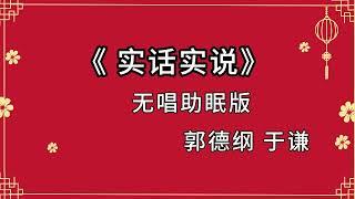 郭德纲于谦 相声《实话实说》 高音质 安睡版