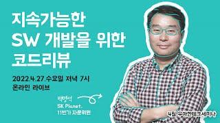 [LIVE] 지속가능한 SW 개발을 위한 코드리뷰 :: 4월 우아한테크세미나