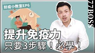 提升免疫力最簡單的辦法！只要三步驟！必學！【77防疫小教室EP6】