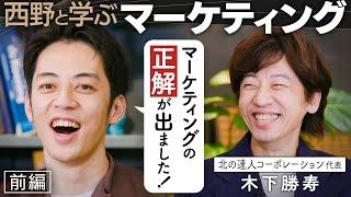 【西野と学ぶマーケティング】キンコン西野が絶賛する最強マーケター！北の達人・木下勝寿社長が目指す「戦いなき市場」とは？