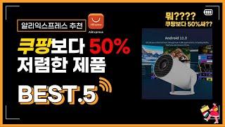 [알리]에서 찾은 쿠팡보다 50%나 저렴한 제품 BEST.5