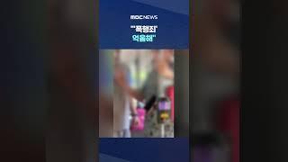 노인 폭행 말리려다 #Shorts (MBC뉴스)