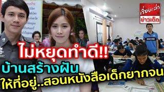 บ้านสร้างฝัน อดีตนายตำรวจกับแฟนสาว ยังไม่หยุดทำดี เดินหน้าให้ที่อยู่เด็กยากจน สอนหนังสือฟรี