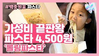 [가성비맛집] 백종원의 '롤링파스타' Best 메뉴! 로켓의 선택은?