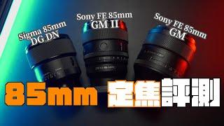 三顆85mm F1.4 定焦鏡評比就看這集｜Sony FE 85mm f/1.4 GM vs FE 85mm f/1.4 GM II vs Sigma 85mm 1.4 DG DN |