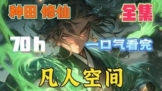 【70h】一口气看完！！《凡人空间》萧飞意外穿越到流民身上，快要饿死的时候，发现藏于体内的一个神秘空间，渐渐改变命运，从社会最低层崛起……#玄幻#穿越#逆袭#种田#热血 #UU剧场