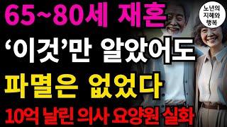 전문가들이 경고한다, 65~80세 재혼의 참혹한 결말 65~80세 재혼, 절대 피해야 할 치명적인 7가지 이유 | 오디오북 | 명언 | 노년의 지혜와 행복 | 지노행