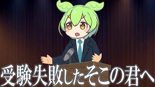 大学受験に失敗したそこの君に届け【ずんだもん解説】