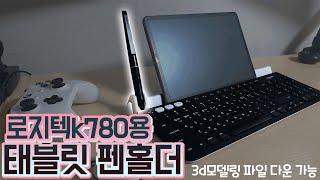 로지텍 K780 키보드용 태블릿 펜홀더(3d모델링 파일 다운 가능)