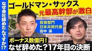 【高橋弘樹vs辞めゴールドマン】毎年20%がクビ！激烈…エリート投資銀行の生存者とは？【ReHacQキャリア】