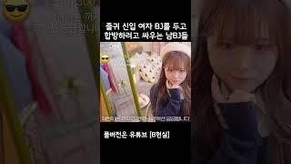 졸귀 신입 여캠을 두고 싸우는 남BJ 둘