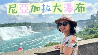 多倫多旅行必去景點～Niagara Falls 加拿大尼亞加拉大瀑布！ #多伦多生活 #torontolife #加拿大生活 #多倫多旅遊 #加拿大旅游 #niagarafalls #周末好去處